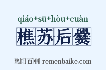 樵苏后爨是什么意思的图片